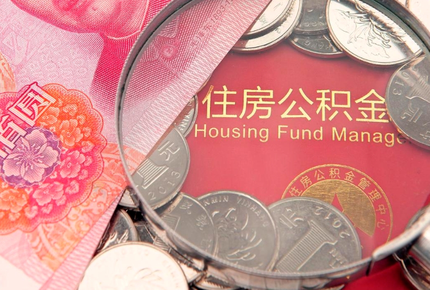 黄牛取公积金收多少手续费（黄牛提公积金有什么影响）